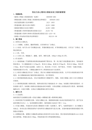 预应力实心整间大楼板安装分项工程质量管理