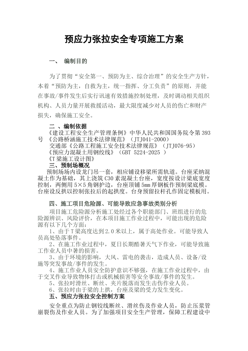 预应力张拉安全专项施工方案_第2页