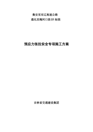 预应力张拉安全专项施工方案