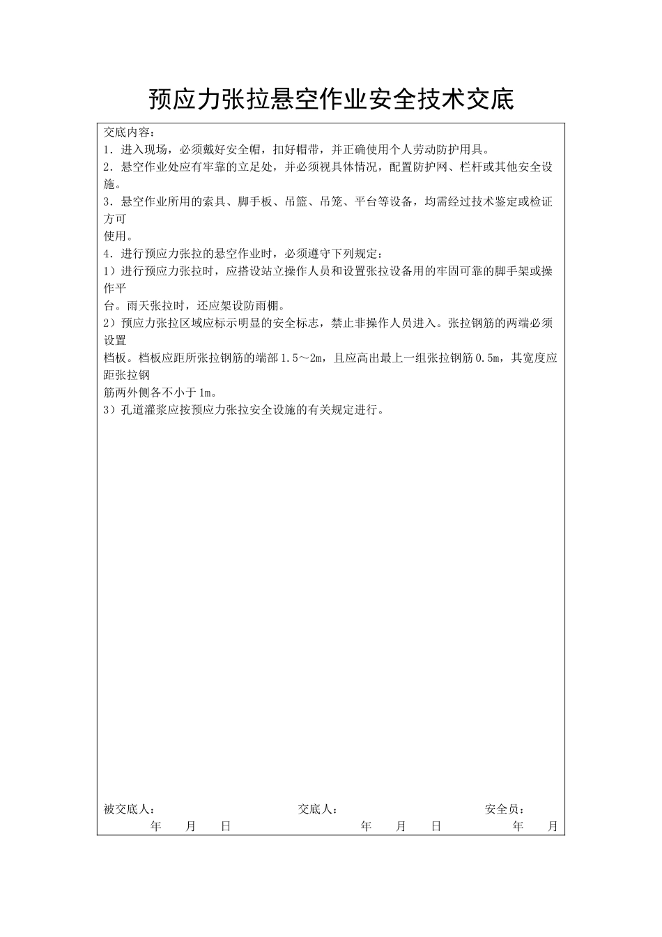预应力张拉悬空作业安全技术交底_第1页