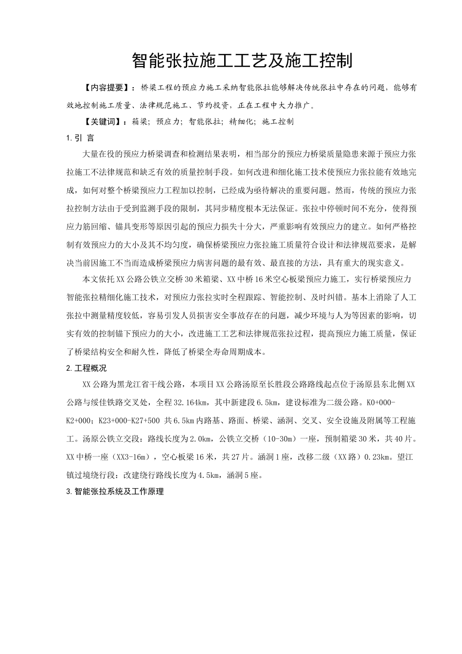 预应力桥梁智能张拉施工工艺及施工控制_第1页