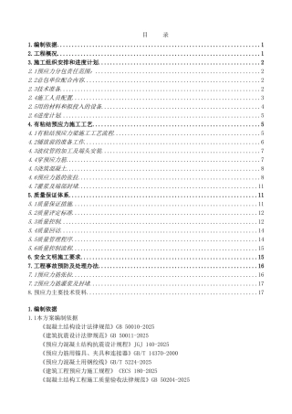 预应力施工方案-