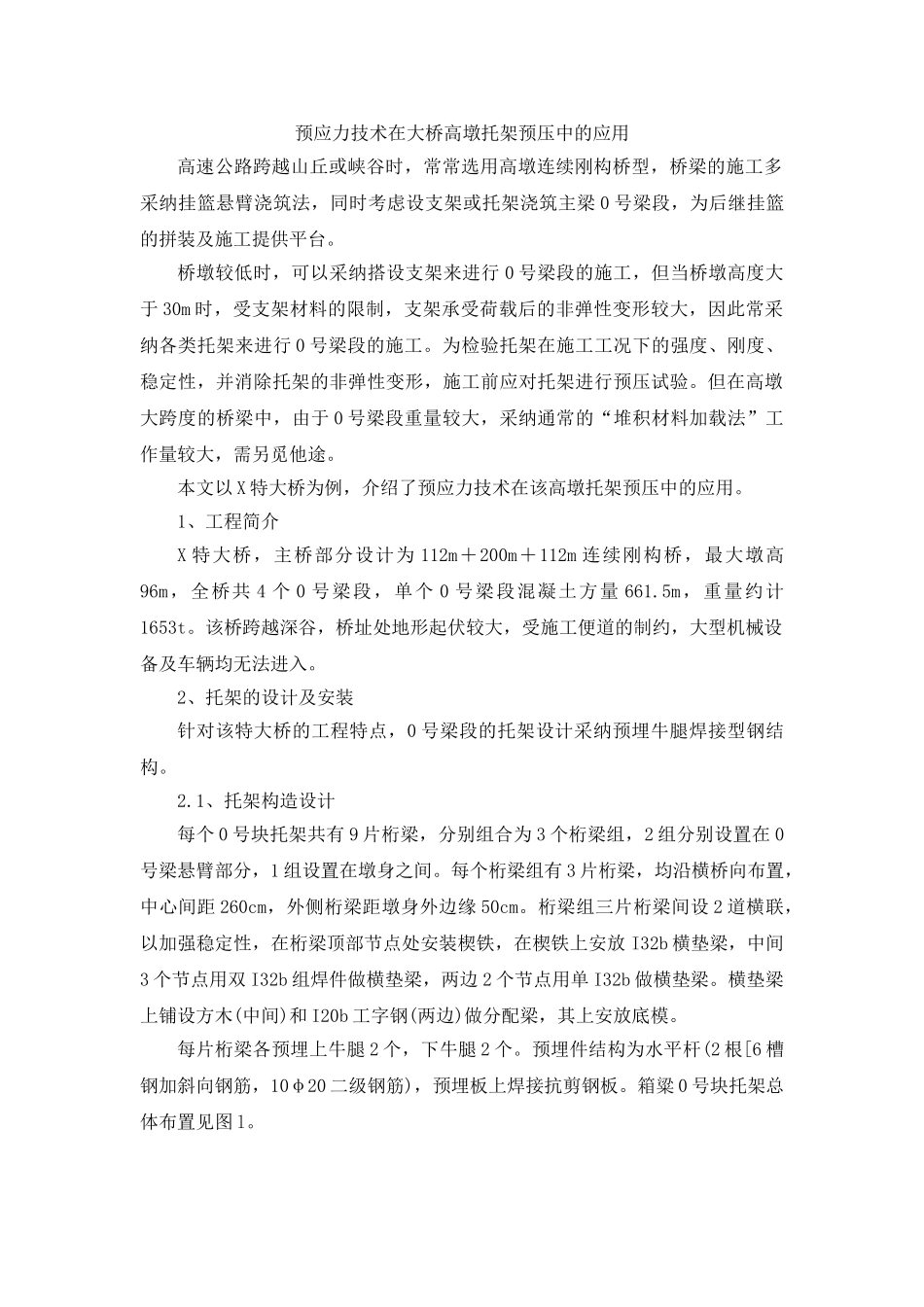 预应力技术在大桥高墩托架预压中的应用_第1页