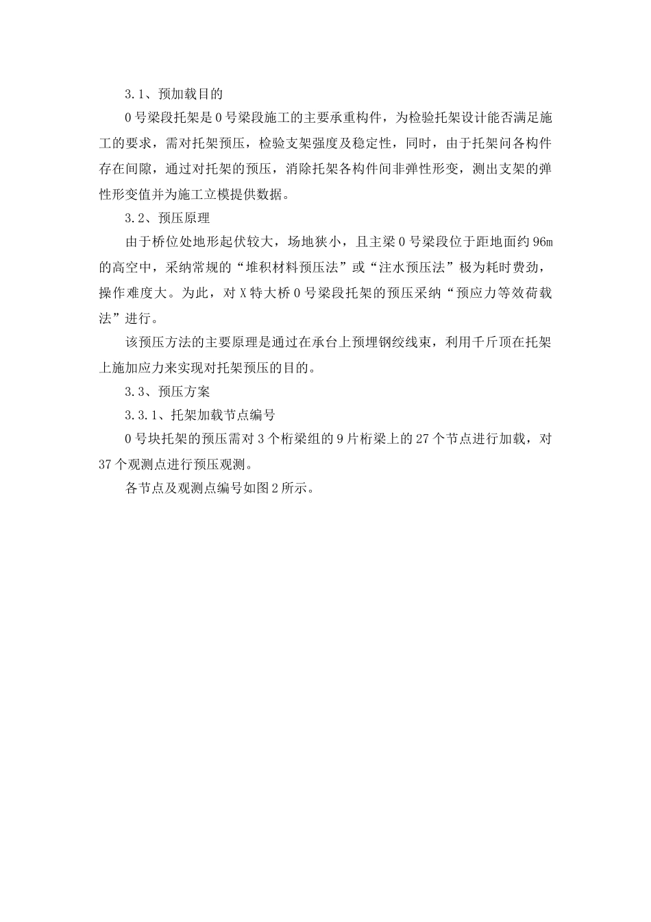 预应力技术在大桥高墩托架预压中的应用_第3页
