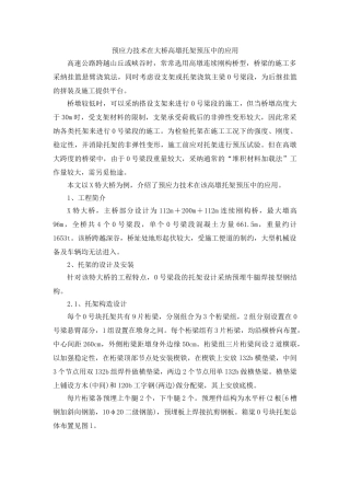 预应力技术在大桥高墩托架预压中的应用