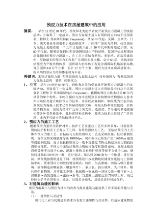 预应力技术在房屋建筑中的应用