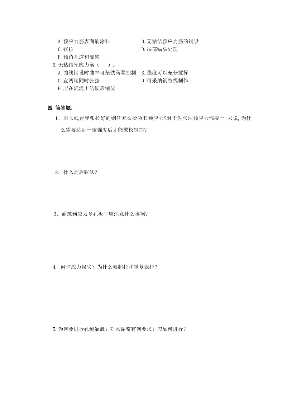 预应力混凝土工程练习题_第3页