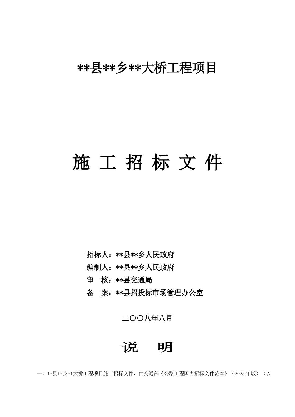 预应力混凝土空心板桥施工招标文件_第1页