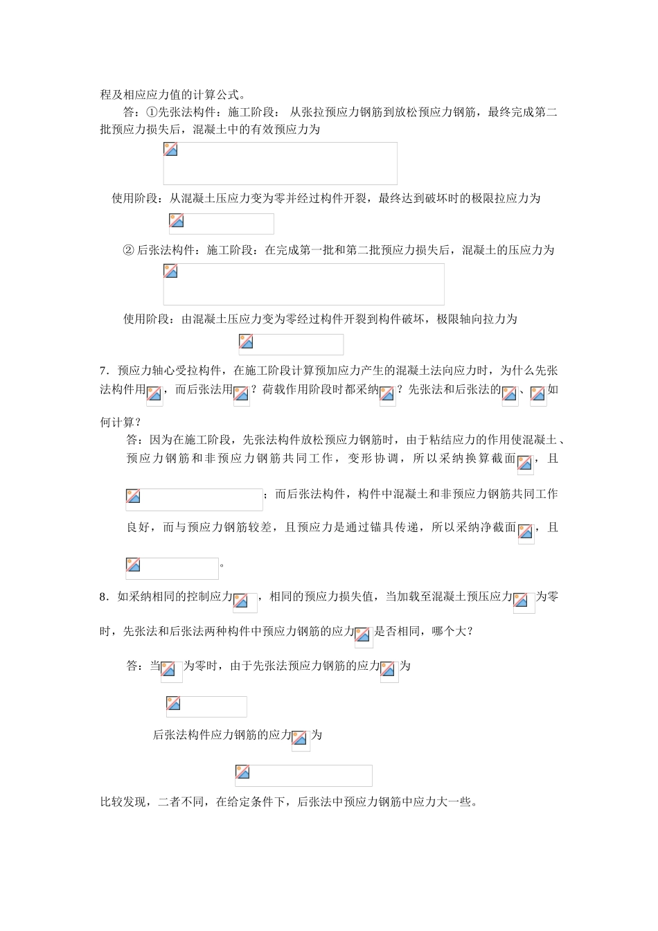 预应力混凝土构件习题及题解_第2页