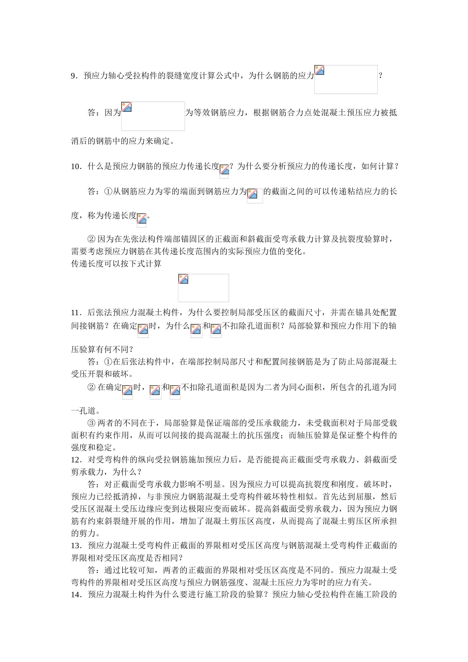 预应力混凝土构件习题及题解_第3页