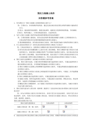 预应力混凝土构件习题及题解