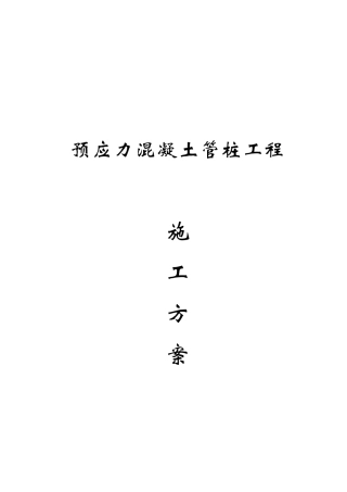 预应力混凝土管桩工程施工方案