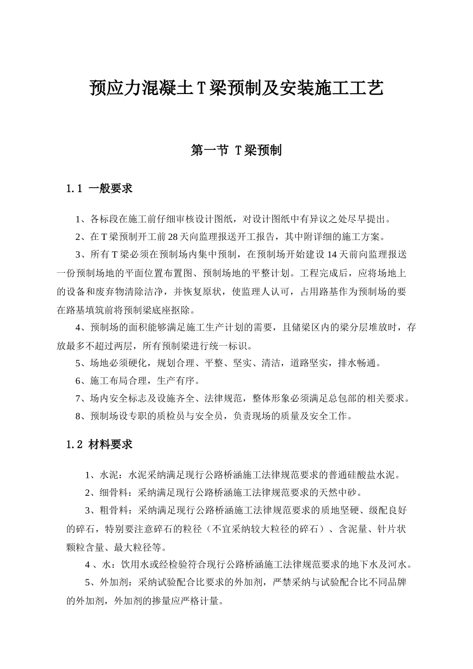 预应力混凝土T梁预制及安装施工工艺标准化_第1页