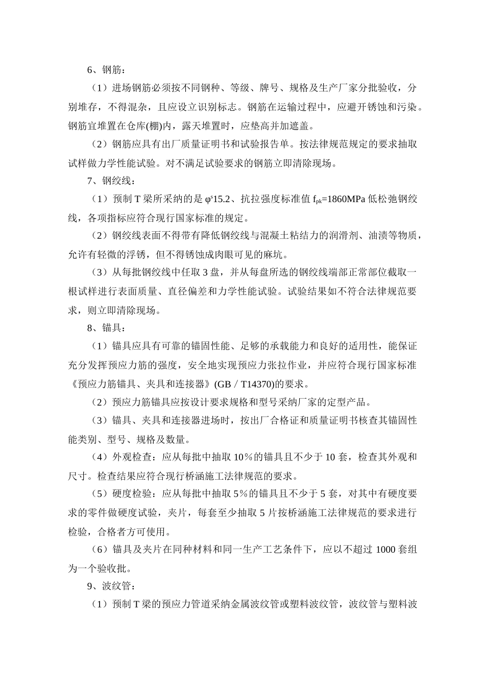 预应力混凝土T梁预制及安装施工工艺标准化_第2页