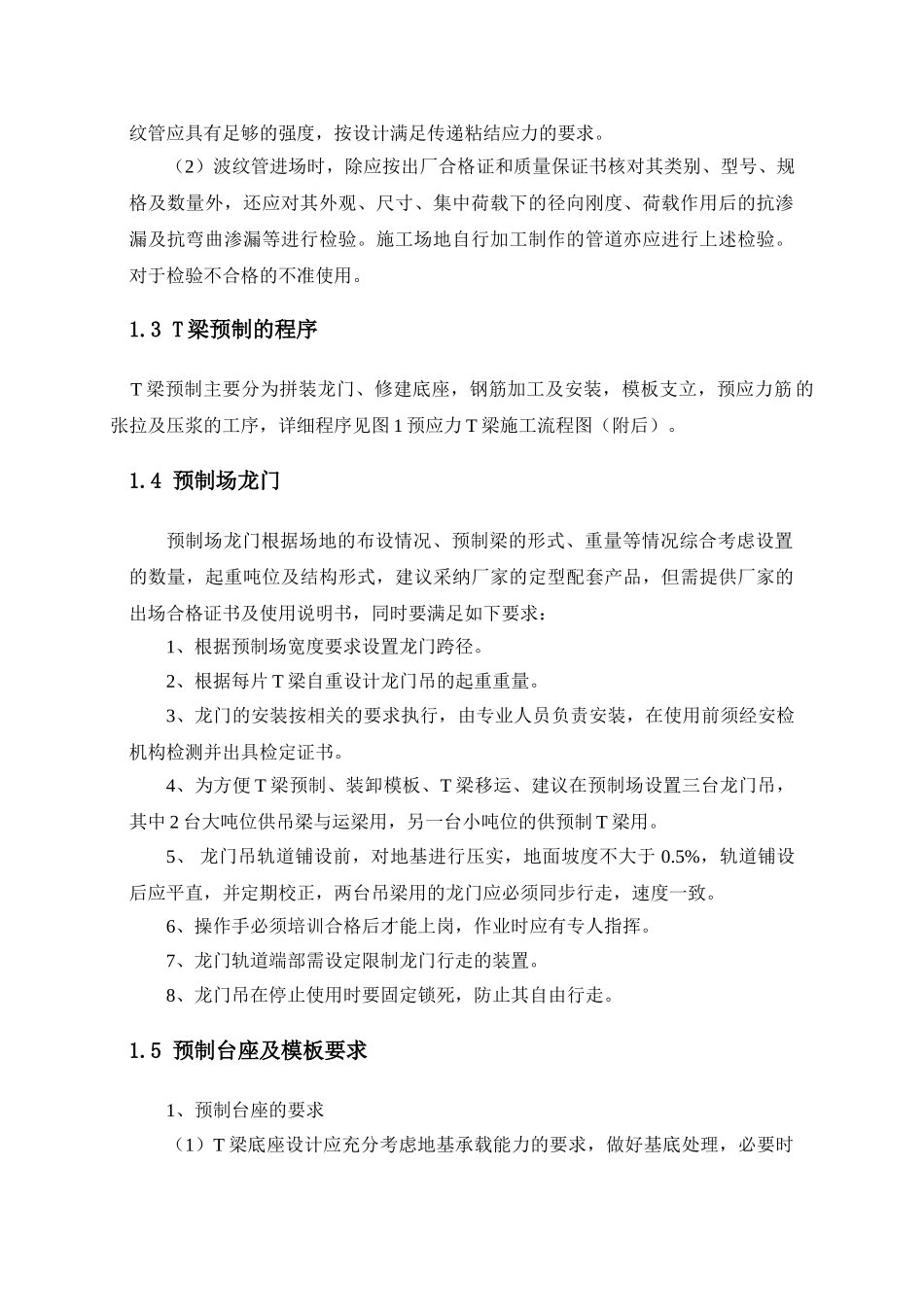 预应力混凝土T梁预制及安装施工工艺标准化_第3页