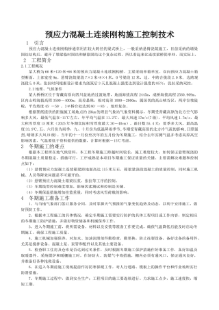预应力混凝土连续刚构施工控制技术