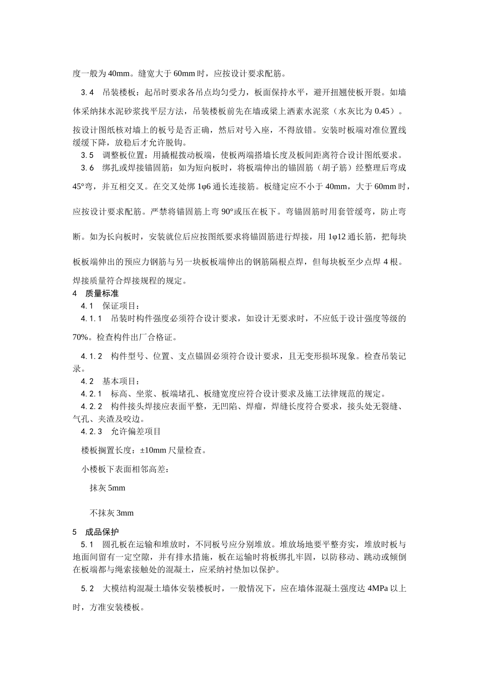 预应力短向圆孔板安装_第2页