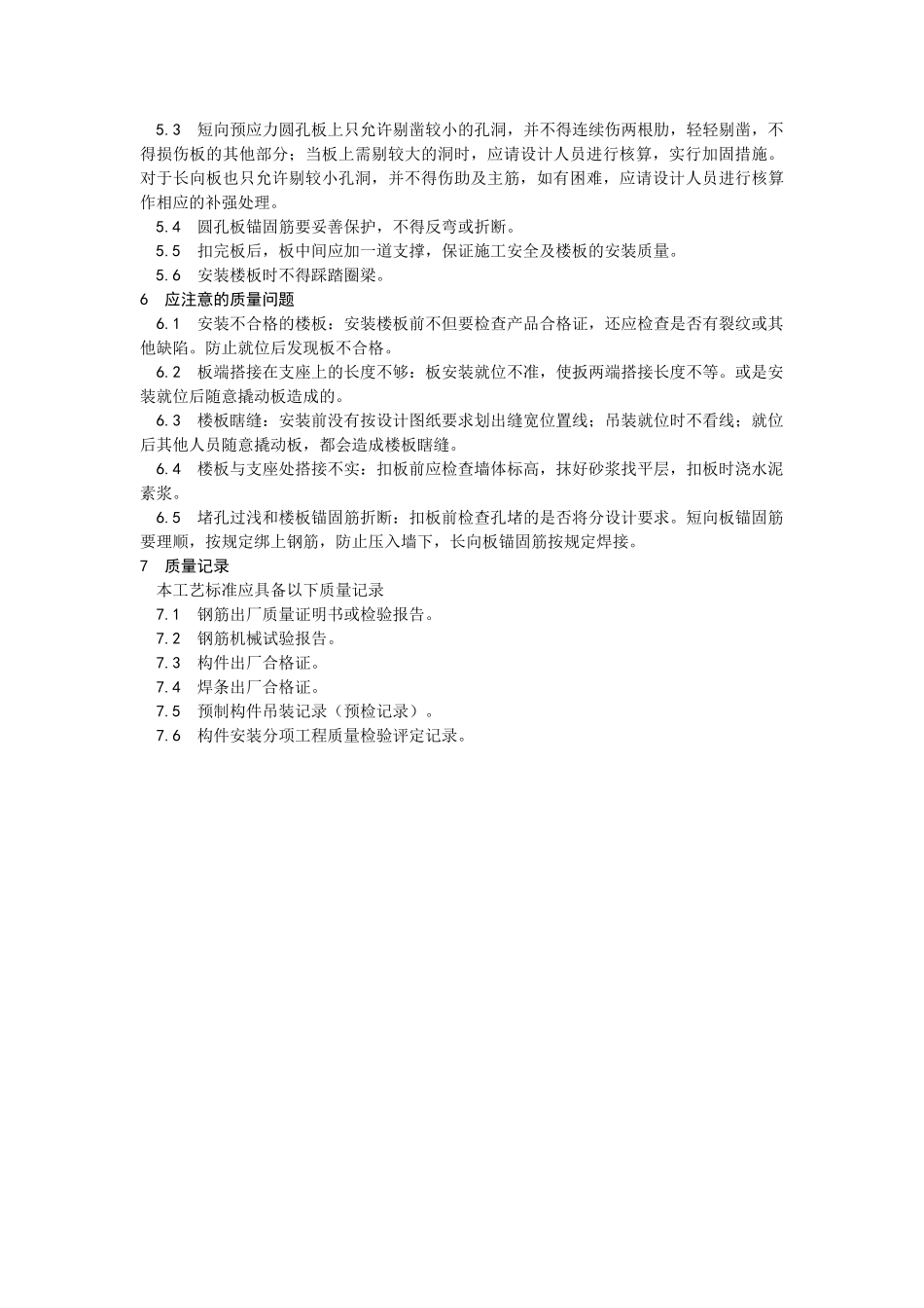 预应力短向圆孔板安装_第3页