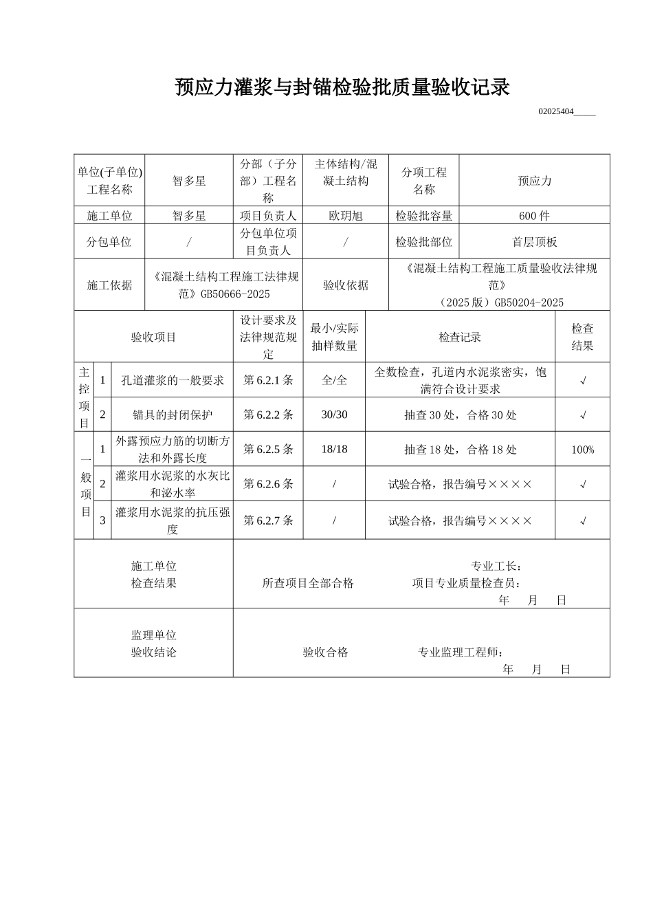 预应力灌浆与封锚检验批质量验收记录_第1页