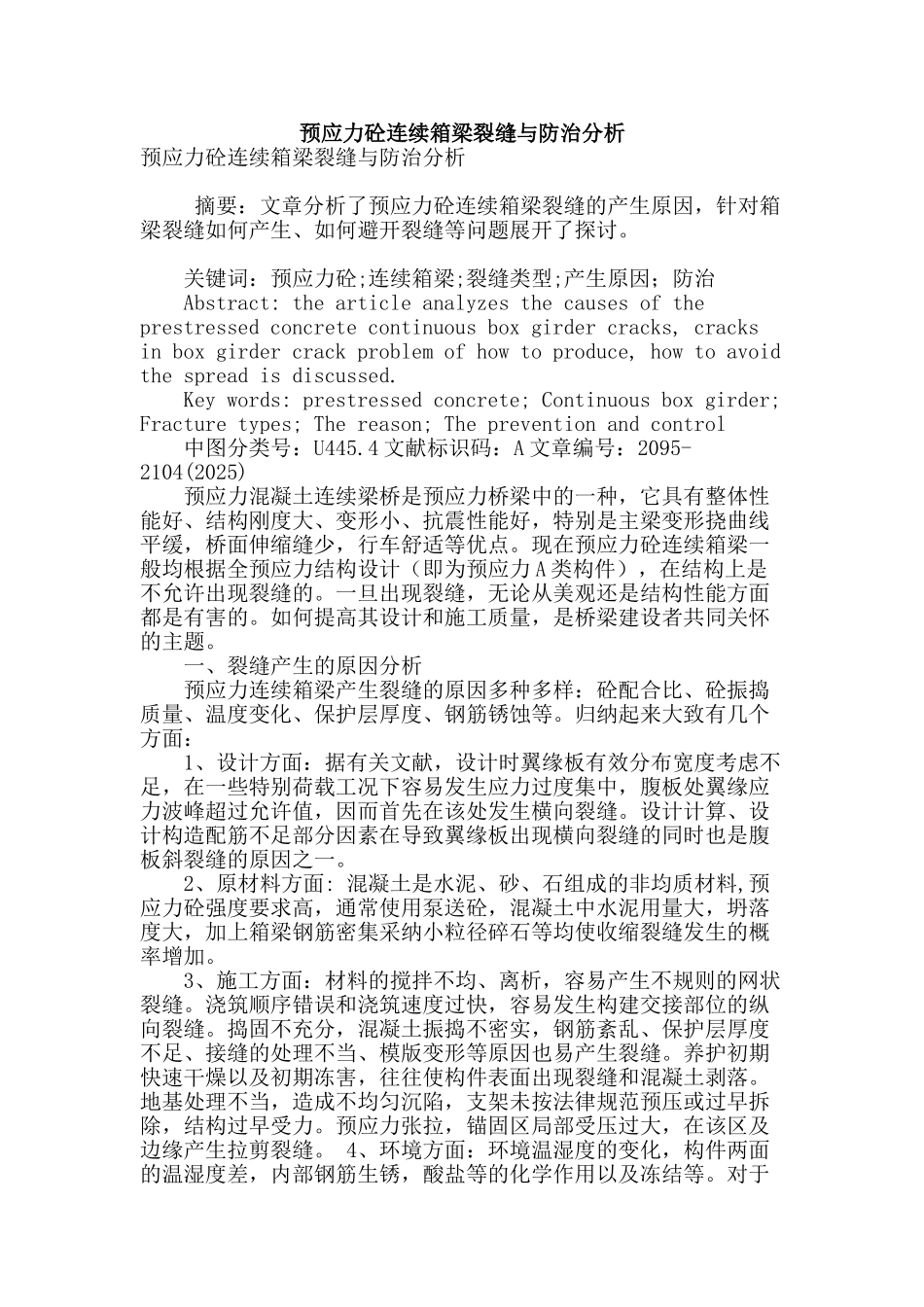 预应力砼连续箱梁裂缝与防治分析_第1页