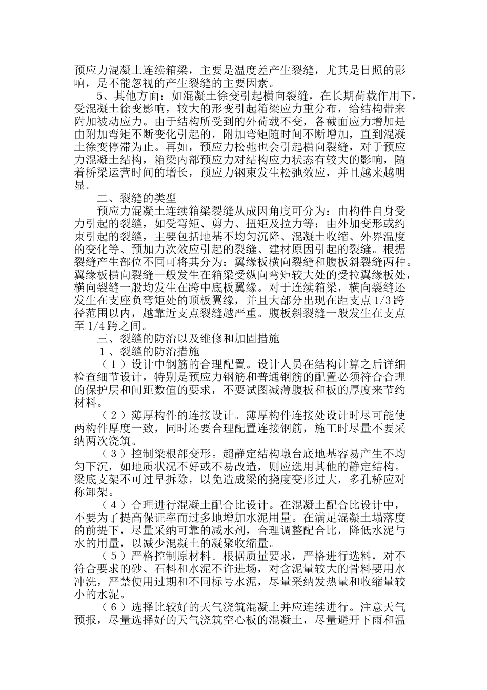 预应力砼连续箱梁裂缝与防治分析_第2页