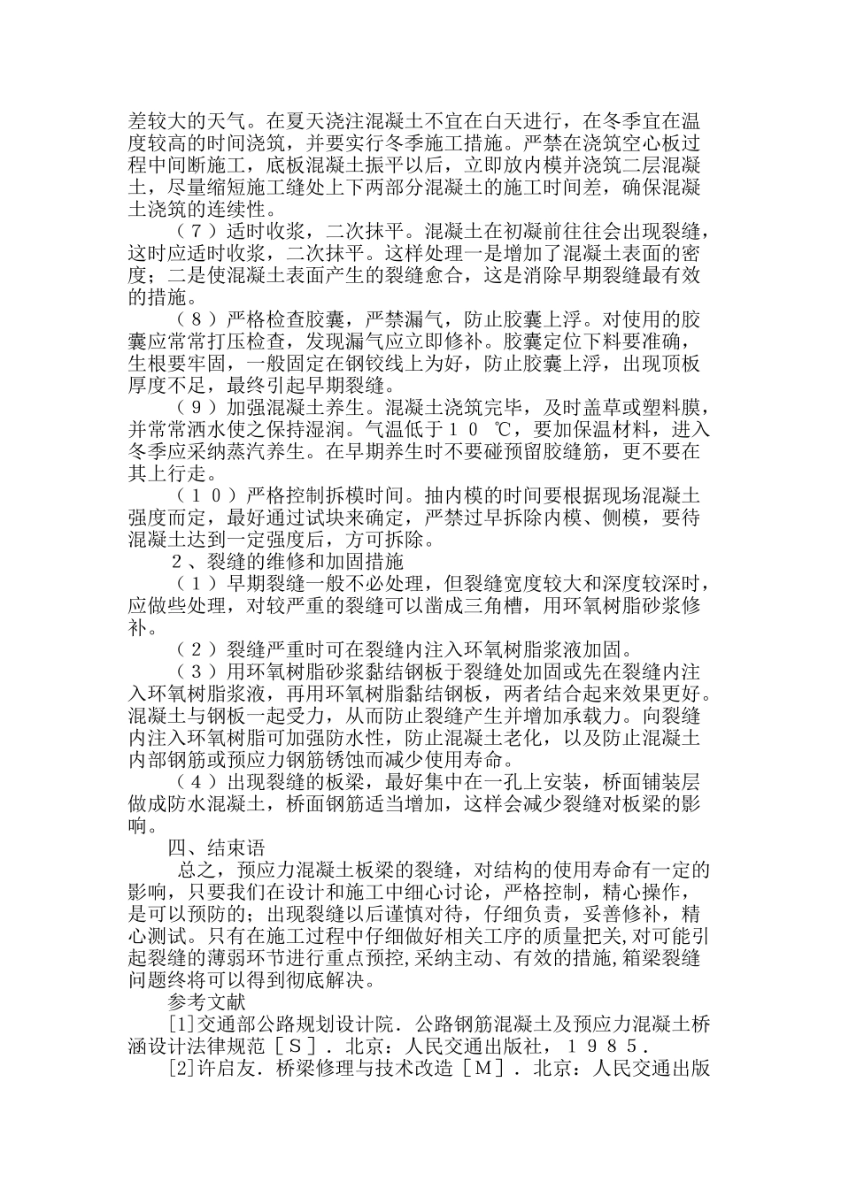 预应力砼连续箱梁裂缝与防治分析_第3页