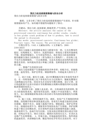 预应力砼连续箱梁裂缝与防治分析