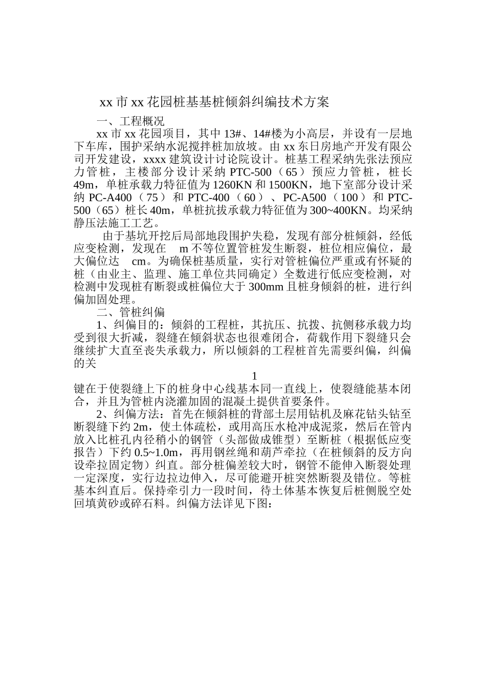 预应力管桩基础倾斜纠偏技术方案_第2页