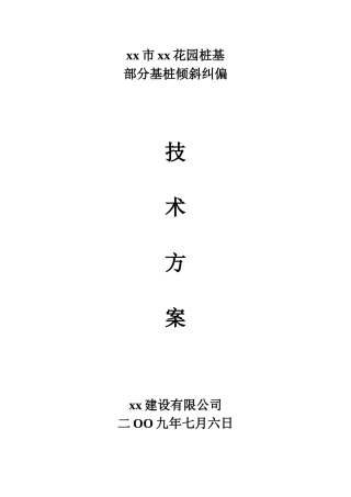 预应力管桩基础倾斜纠偏技术方案