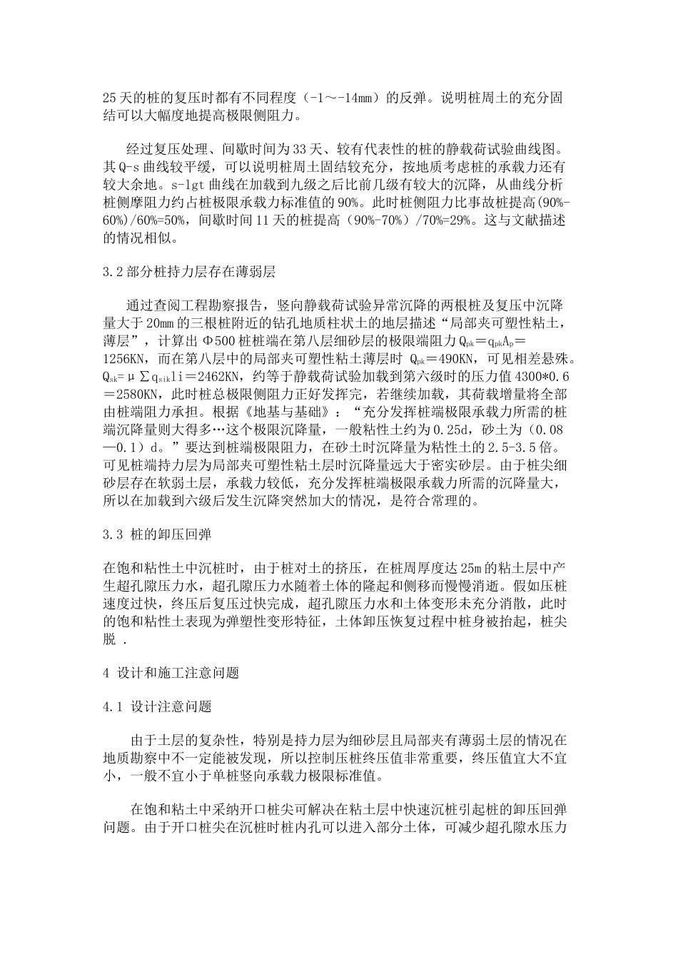 预应力管桩竖向静载荷试验异常沉降的原因分析和处理情况_第2页
