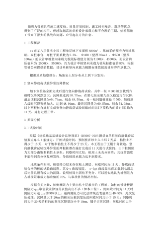 预应力管桩竖向静载荷试验异常沉降的原因分析和处理情况