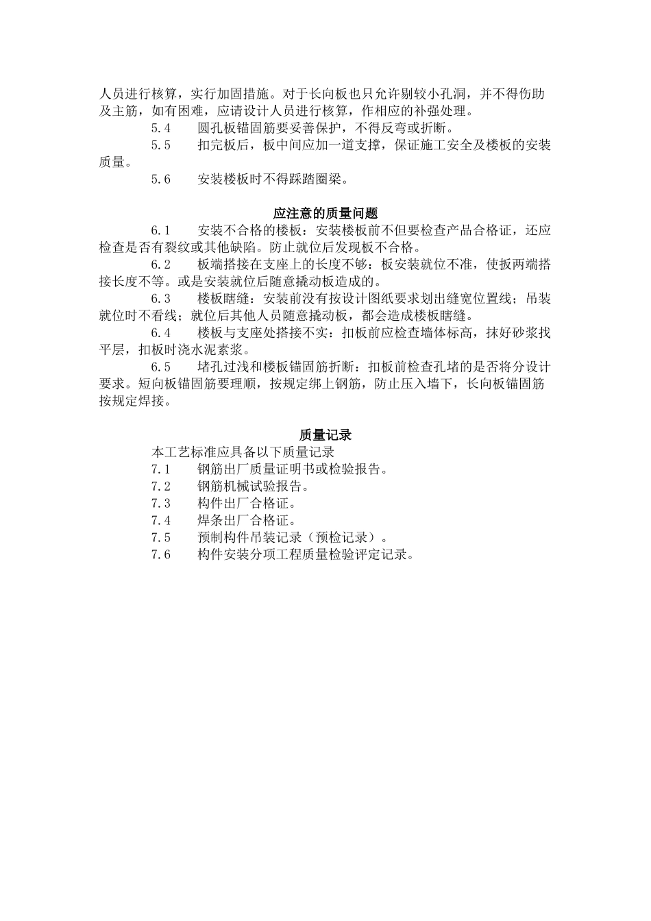预应力短向圆孔板安装工艺标准_第3页