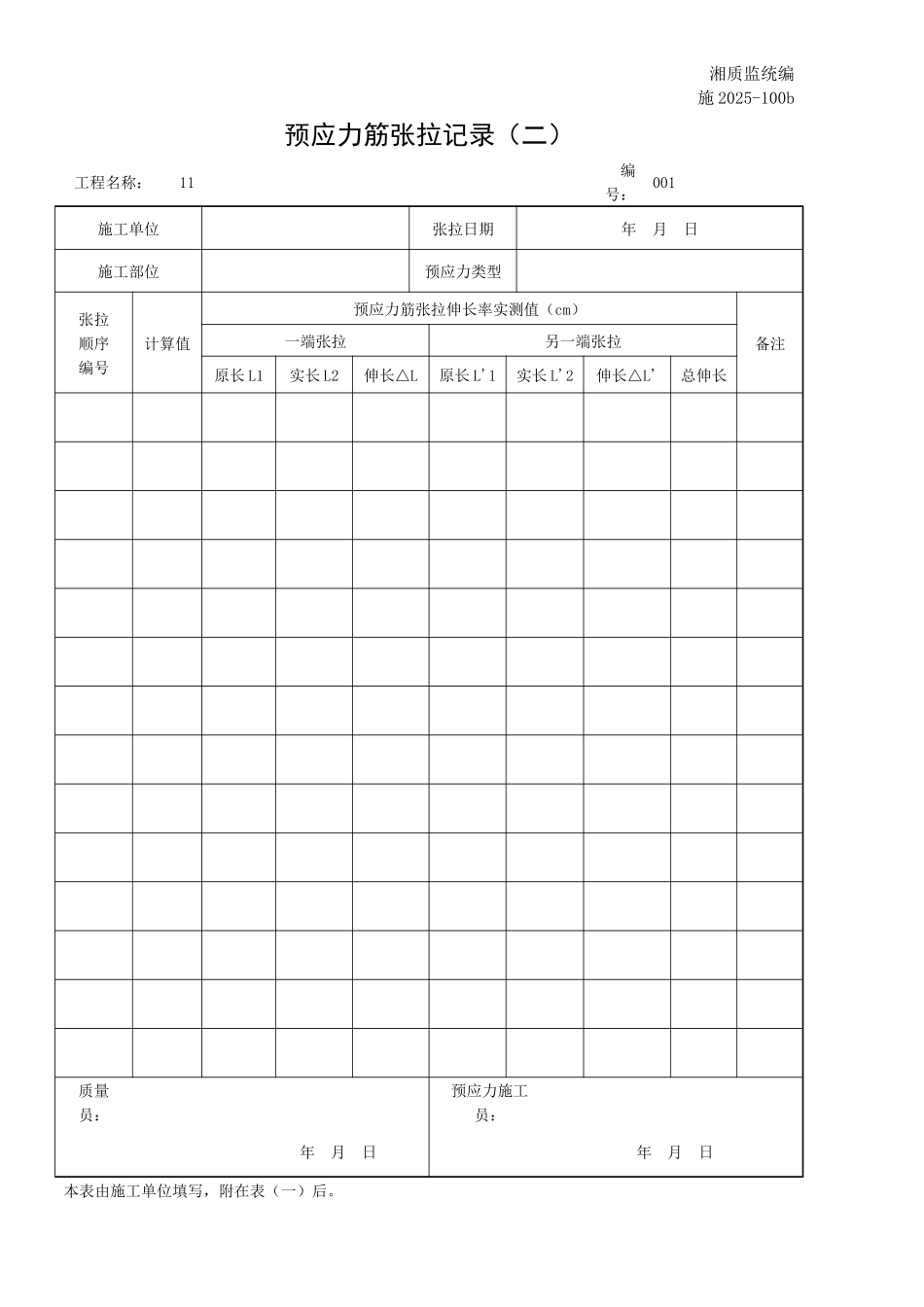 预应力筋张拉记录_第1页