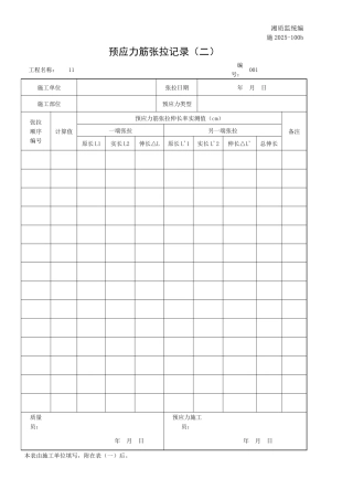 预应力筋张拉记录