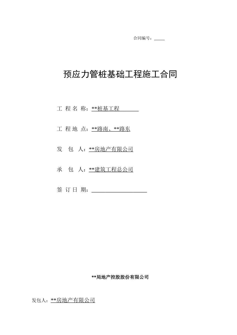预应力管桩基础工程施工合同_第1页