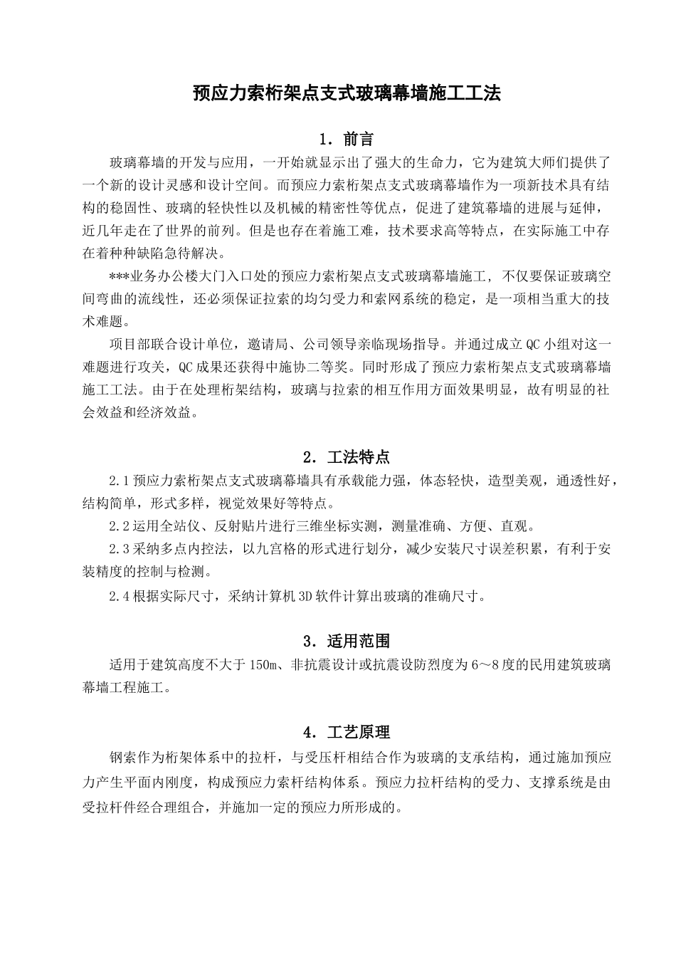 预应力索桁架点支式玻璃幕墙施工工法_第1页