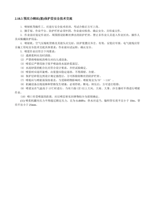 预应力钢丝保护层安全技术交底