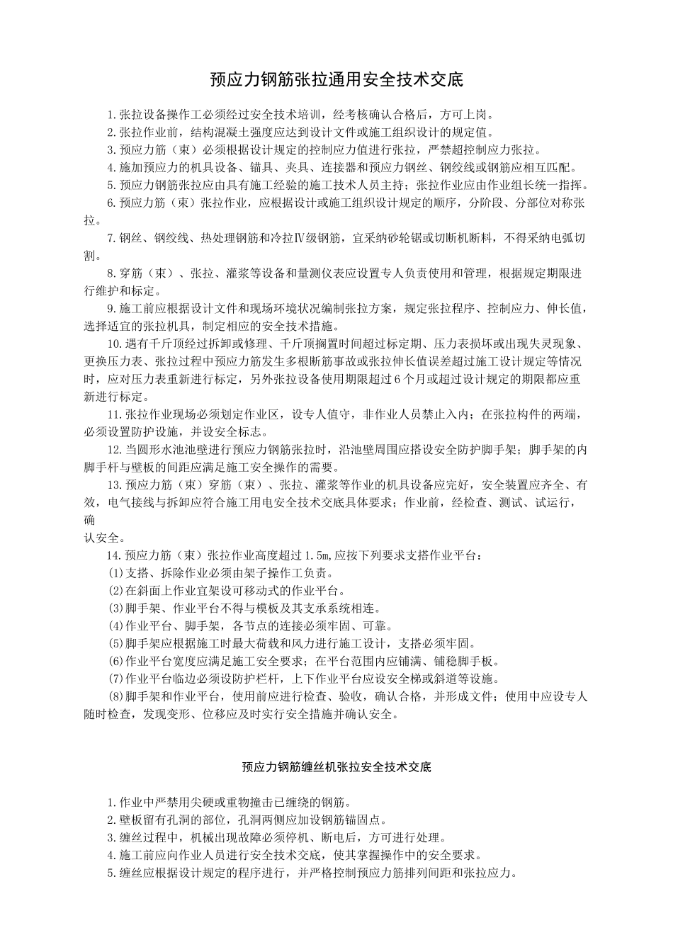 预应力钢筋张拉安全技术交底-_第1页