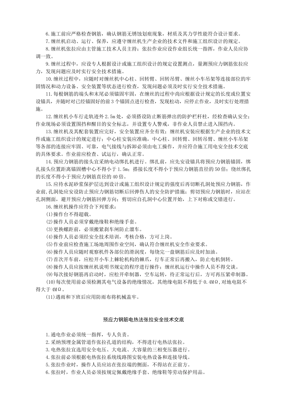 预应力钢筋张拉安全技术交底-_第2页