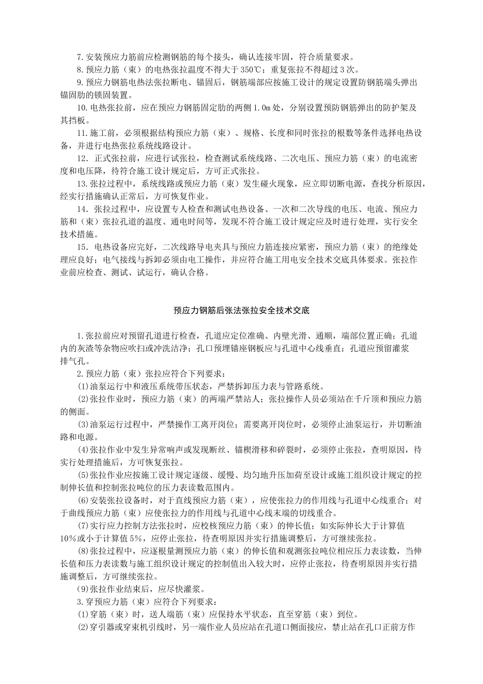 预应力钢筋张拉安全技术交底-_第3页