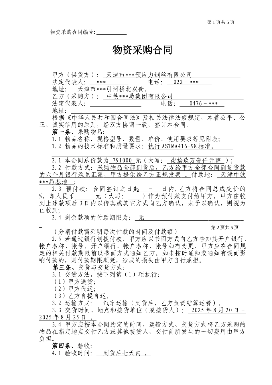 预应力钢丝采购合同_第1页
