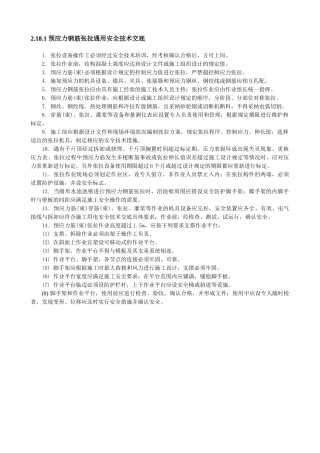 预应力钢筋张拉通用安全技术交底