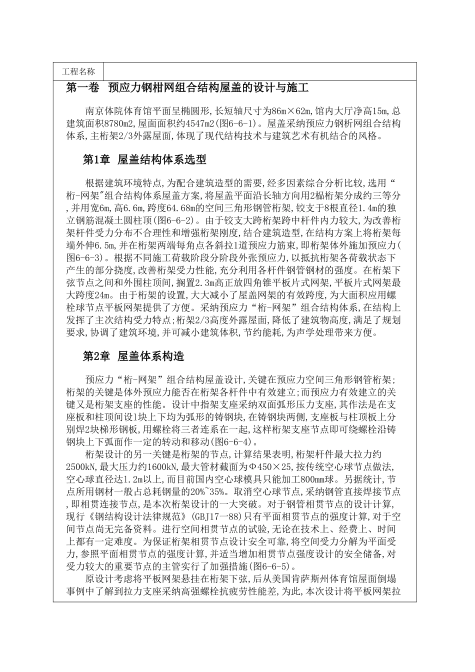 预应力钢柑网组合结构屋盖的设计与施工_第1页