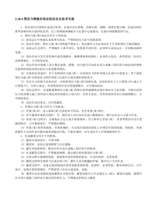 预应力钢筋后张法张拉安全技术交底