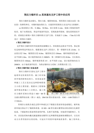 预应力锚杆在郑州某深基坑支护工程中的应用