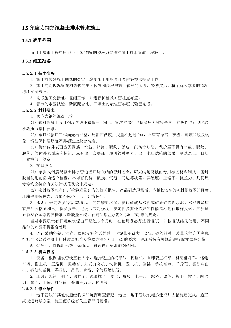 预应力钢筋混凝土排水管道施工_第1页