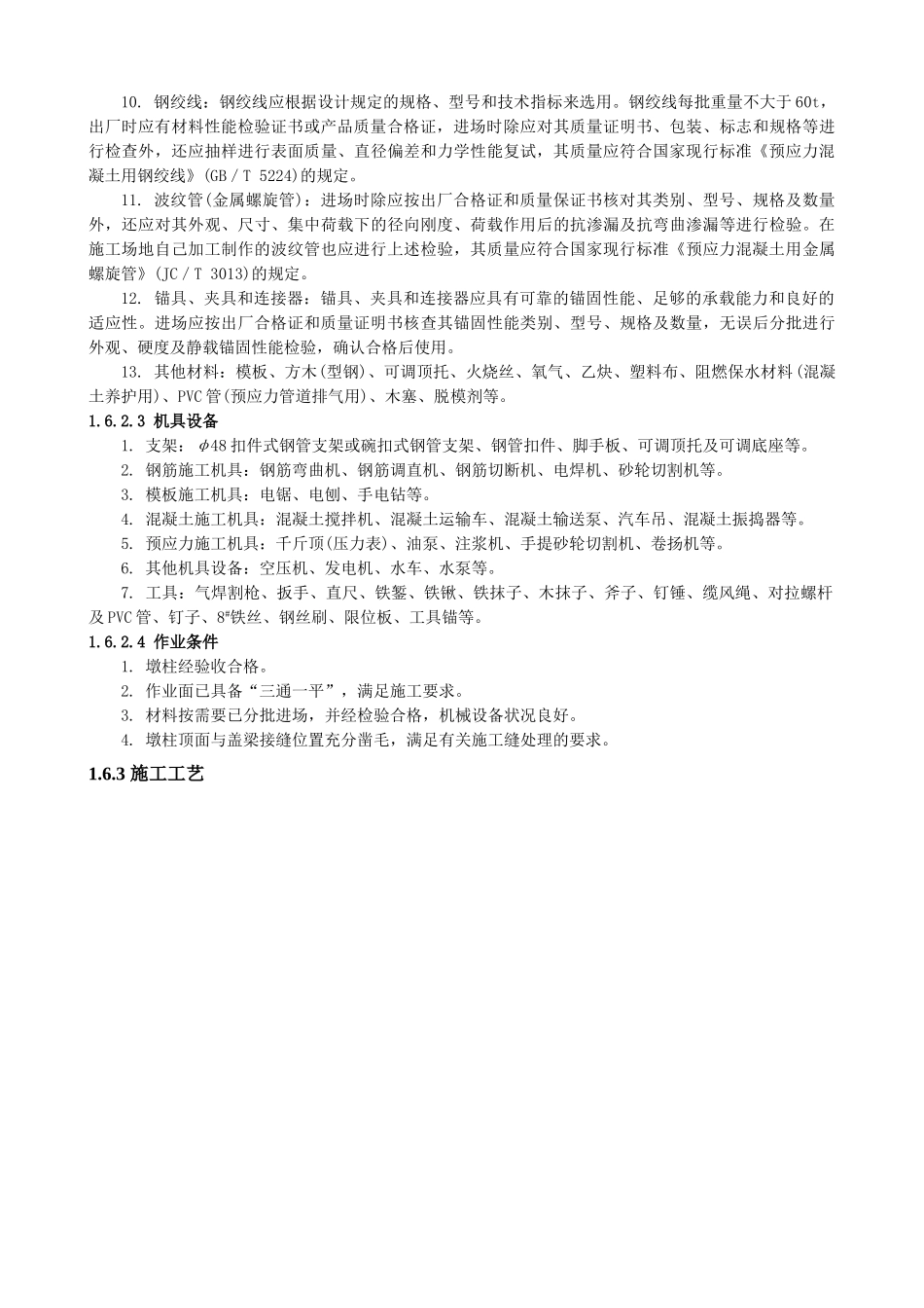 预应力钢筋混凝土盖梁施工_第2页
