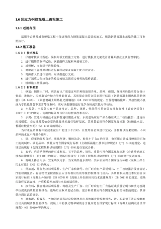 预应力钢筋混凝土盖梁施工