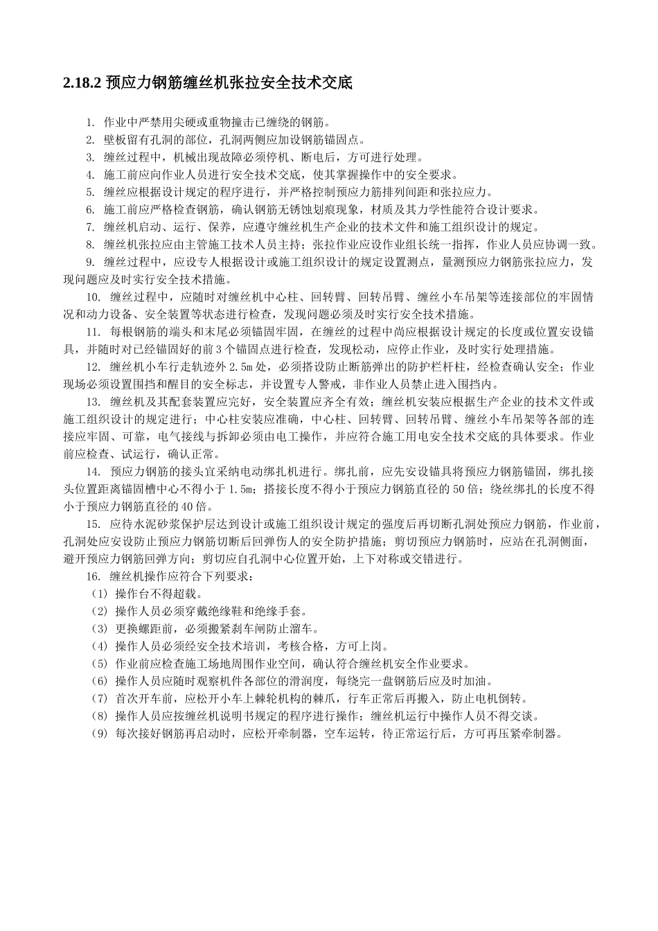 预应力钢筋缠丝机张拉安全技术交底_第1页