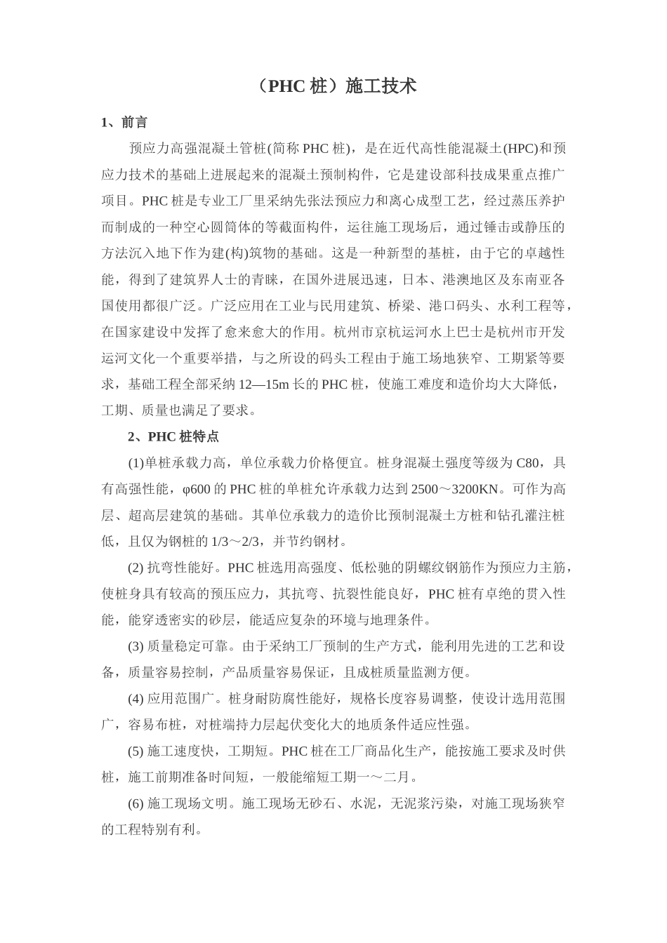 预应力高强混凝土管桩施工技术_第1页